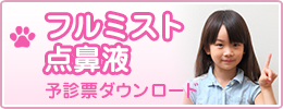 フルミスト予防接種 予診票ダウンロード